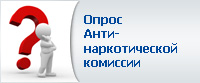 Опрос Антинаркотической комиссии